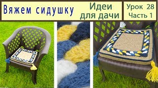 Мини коврик: Сидушки крючком. Идеи для дачи своими руками. Crochet. Урок 28 Часть 1