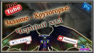 WoW Legion | Крутогорье - задание: Черный ход