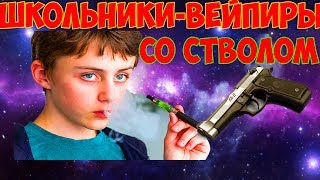 ШКОЛЬНИКИ ВЕЙПЯТ В БАРЕ СО СТВОЛОМ | ПРОНИК ЗА СЦЕНУ