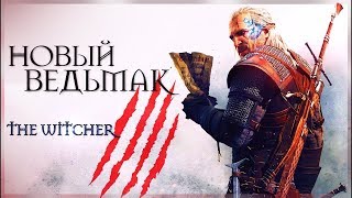Ведьмак 4 - Все что известно// Цири новый главный герой?//Все подробности // CD project удивят нас