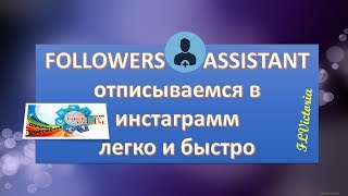 Супер программа для отписки в инстаграмм! #ВикторияБордос #Victoria_bordos