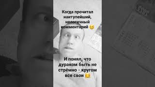 Дурак? Это ж круто!!! Все свои кругом ???? #shorts #приколы #жизнь