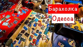 ОДЕССА 2019 / Прогулка по одесской барахолке / Блошиный рынок / Барахолка в Одессе