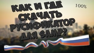 Как скачать и установить русификатор для GTA,SAMP. 100%
