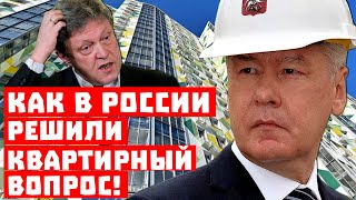 Операция «Реновация»! Как в России решили квартирный вопрос!