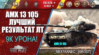 AMX 13 105 Лучший результат ЛТ на RU сервере (9к урона) #WoTPlayChannel