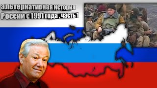 Альтернативная история России с 1991 года / часть 1