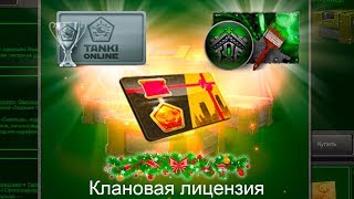 ВЫПАЛА КЛАНОВАЯ ЛИЦЕНЗИЯ? | ОТКРЫТИЕ КОНТЕЙНЕРОВ В ТАНКАХ ОНЛАЙН | ТАНКИ ОНЛАЙН