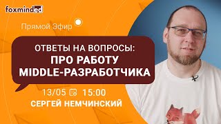 Про работу Middle-разработчика. Прямой эфир с Сергеем Немчинским