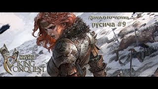Mount and Blade: Warband: Viking Conquest #9 ВЕЛИКИЙ БОЙ