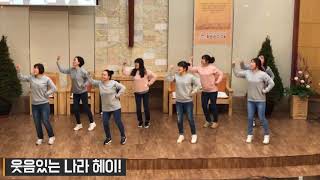 제 3여선교회 - 웃음있는 나라 헤이! (18.02.25)