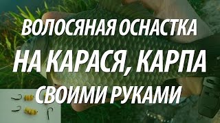 ВОЛОСЯНАЯ ОСНАСТКА ДЛЯ ЛОВЛИ КАРПА И КАРАСЯ