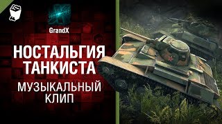 Ностальгия танкиста - Музыкальный клип от GrandX [World of Tanks]