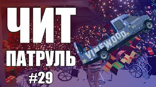 GTA Online: ЧИТ ПАТРУЛЬ #29: Читер взрывал невинного игрока