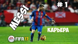 FIFA 17 - Лионель Месси - карьера #1 - Барселона
