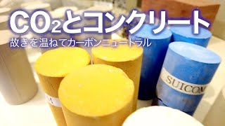 CO2とコンクリート 故きを温ねてカーボンニュートラル｜Science Portal動画ニュース（2022年6月13日配信）