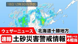 北海道十勝地方に土砂災害警戒情報（警戒レベル4相当）