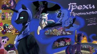 My Little Pony/Фанфик - Грехи Прошлого - Глава 16 - Укрепить Слабое Сердце