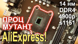 Процессор Мутант с AliExpress!! Дичь в сокет 1151 !!