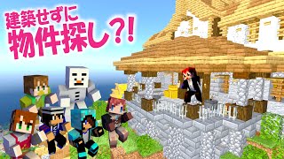 マイクラなのに 家じゃない!?物件巡りしたら○○出てきたｗ【赤髪のとも/あかがみん】