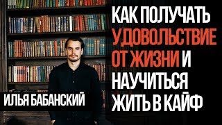 Как жить в удовольствие и получать кайф от жизни