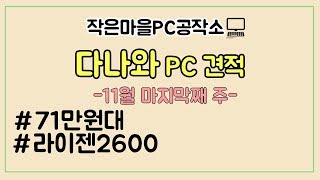 다나와 조립PC견적/ 71만원대!!