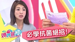 媽媽防病菌手冊！ 徐小可 鍾欣怡 20170328 一刀未剪版 媽媽好神｜孩子健康｜Parents Need Antibiotics For Children.