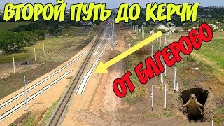 Крымский мост(24.06.2019) Ж/Д подходы с Багерово тянут вторую нитку на Керчь главную Вот это новость