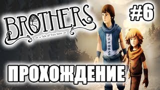 ТЕПЕРЬ ЭТО ВЗРОСЛАЯ СКАЗКА! - Brothers A Tale Of Two Sons # 6 Прохождение