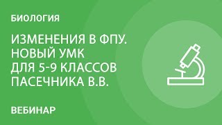 Изменения в ФПУ.  Новый УМК линейного курса биологии для 5-9 классов  Пасечника В.В.