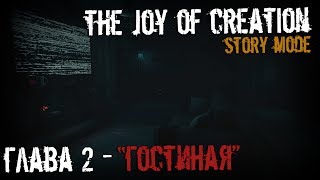 Прохождение The Joy of Creation: Story Mode | Часть 2 - *Гостиная*