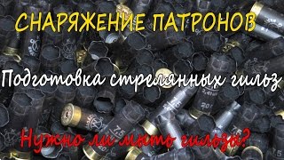 Снаряжение патронов. Подготовка стрелянных гильз. Нужно ли мыть гильзы?