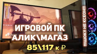 Игровой ПК AliExpress\Магаз 85\117К !!
