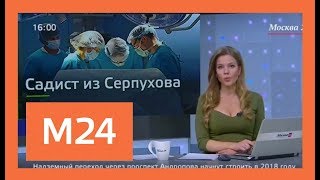 Садист из Серпухова