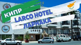 Larco Hotel Larnaka 2 в Ларнаке на Кипре: отзыв туристов 2019 года