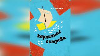 КИРПИЧНЫЕ ОСТРОВА