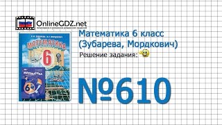 Задание № 610 - Математика 6 класс (Зубарева, Мордкович)
