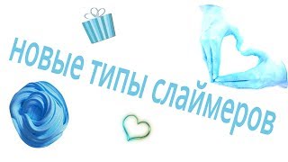 НоВыЕ типы слаймеров (NeW types sliders)