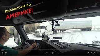 #Американский дальнобой. Самый длинный рейс