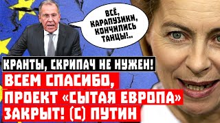 Кранты, проект «Сытая Европа» закрыт! Всем спасибо, с любовью, Путин!