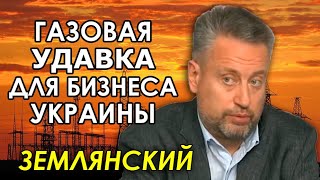 Землянский. Эта цена газа убьёт украинское производство! Это катастрофа к концу зимы