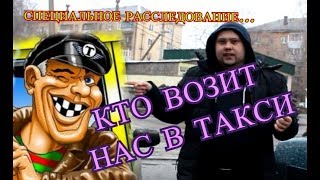 КТО НАС ВОЗИТ В ТАКСИ | ОПАСНО ЛИ ЕЗДИТЬ В ТАКСИ | НАШЕ СОБСТВЕННОЕ РАССЛЕДОВАНИЕ.