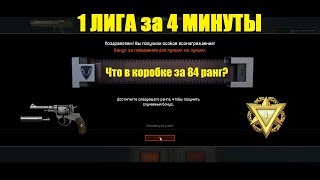1 ЛИГА ЗА 4 МИНУТЫ / ЧТО В КОРОБКЕ ЗА 84 ранг? Розыгрыш ПИСТОЛЕТА НАГАН М1985