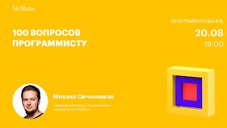 100 вопросов программисту