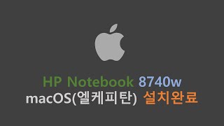 Hp 8740w macOS el.capitan 설치