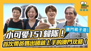 【鬧著玩#13】澳門 | 小可愛151歸隊！顏社長第一次帶爸爸出國皮皮挫錒！