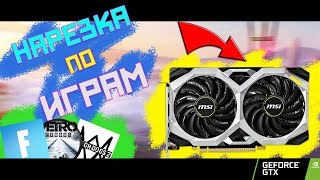 НАРЕЗКА ПО ИГРАМ НА GTX 1660 TI [Watch Dogs 2/Fortnite/Metro: Exodus] [не_контент]