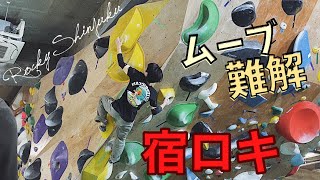 Rocky新宿曙橋_2019.11.12【ボルダリング  climbing】