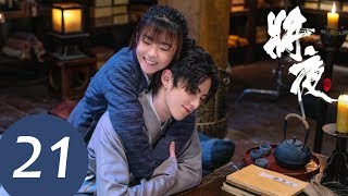 ENG SUB【将夜S2 Ever Night S2】EP21 | 三皇子试图夺权