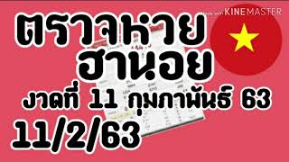 ตรวจหวยฮานอย 11 กุมภาพันธ์ 63 ผลฮานอยย้อนหลัง เช็คฮานอยวันนี้